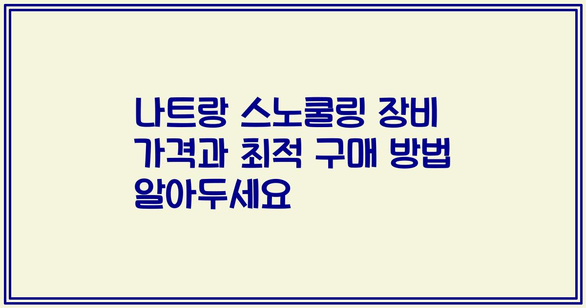 나트랑 스노쿨링 장비 가격과 최적 구매 방법 알아두세요