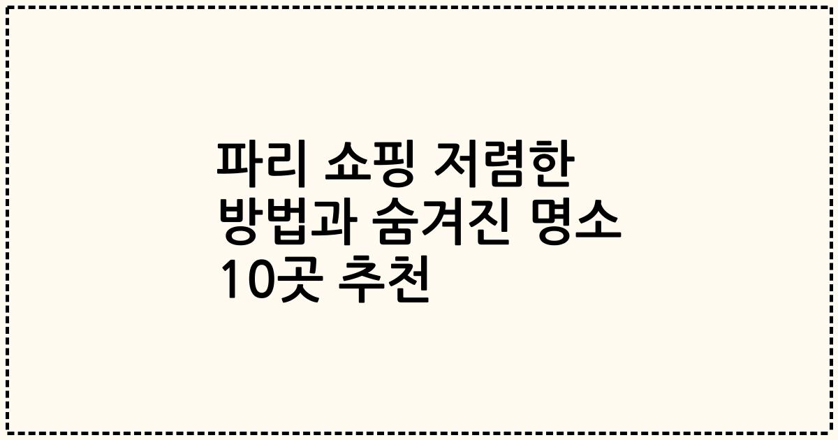 파리 쇼핑 저렴한 방법과 숨겨진 명소 10곳 추천