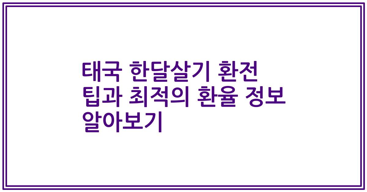 태국 한달살기 환전 팁과 최적의 환율 정보 알아보기