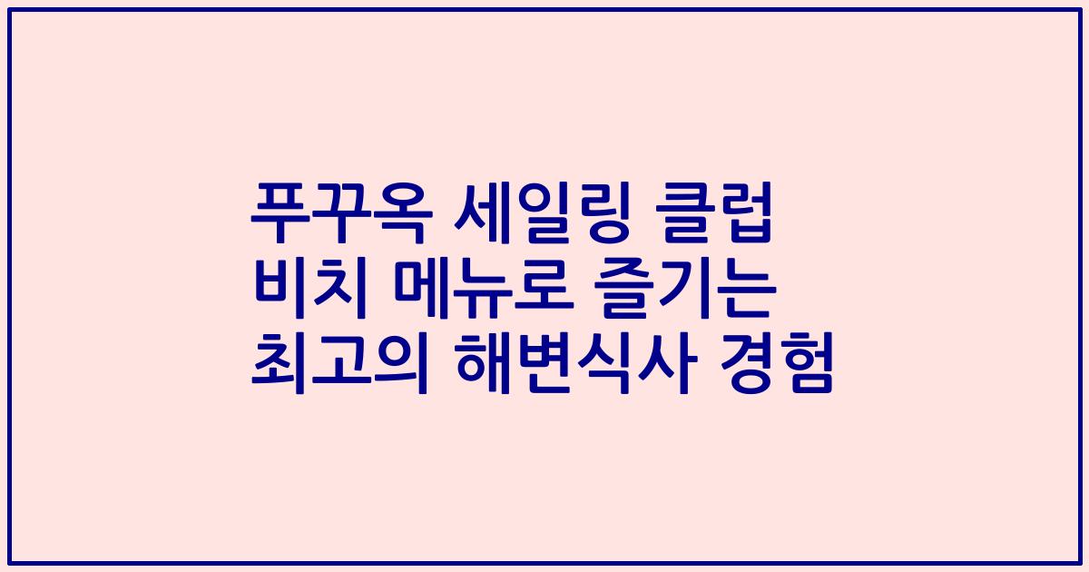 푸꾸옥 세일링 클럽 비치 메뉴로 즐기는 최고의 해변식사 경험