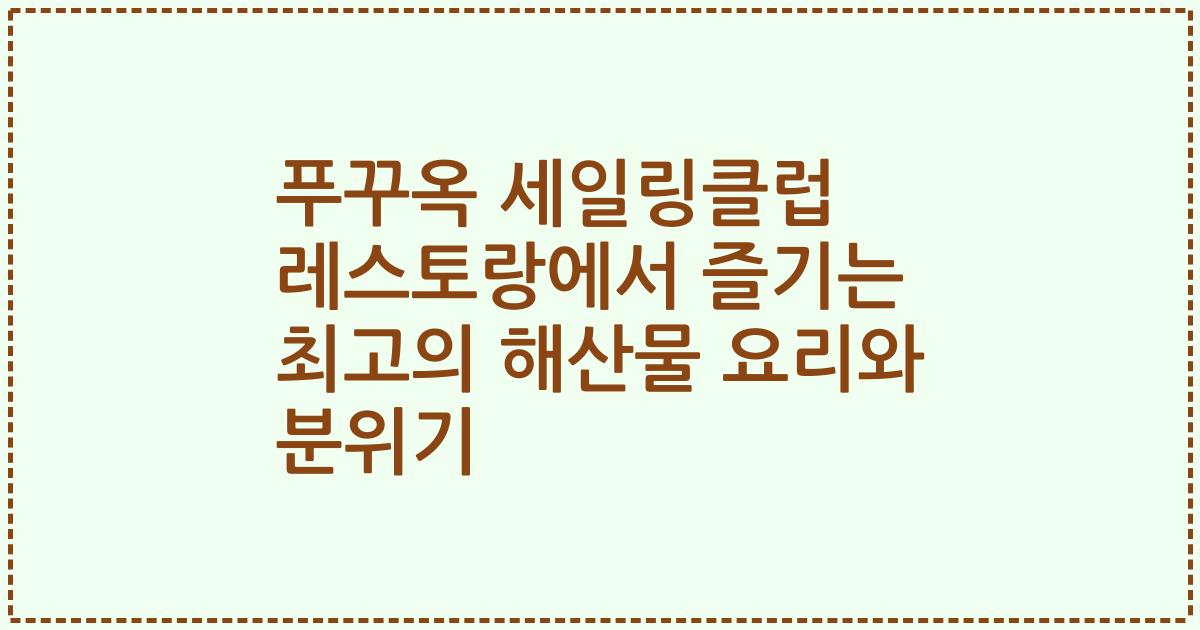 푸꾸옥 세일링클럽 레스토랑에서 즐기는 최고의 해산물 요리와 분위기