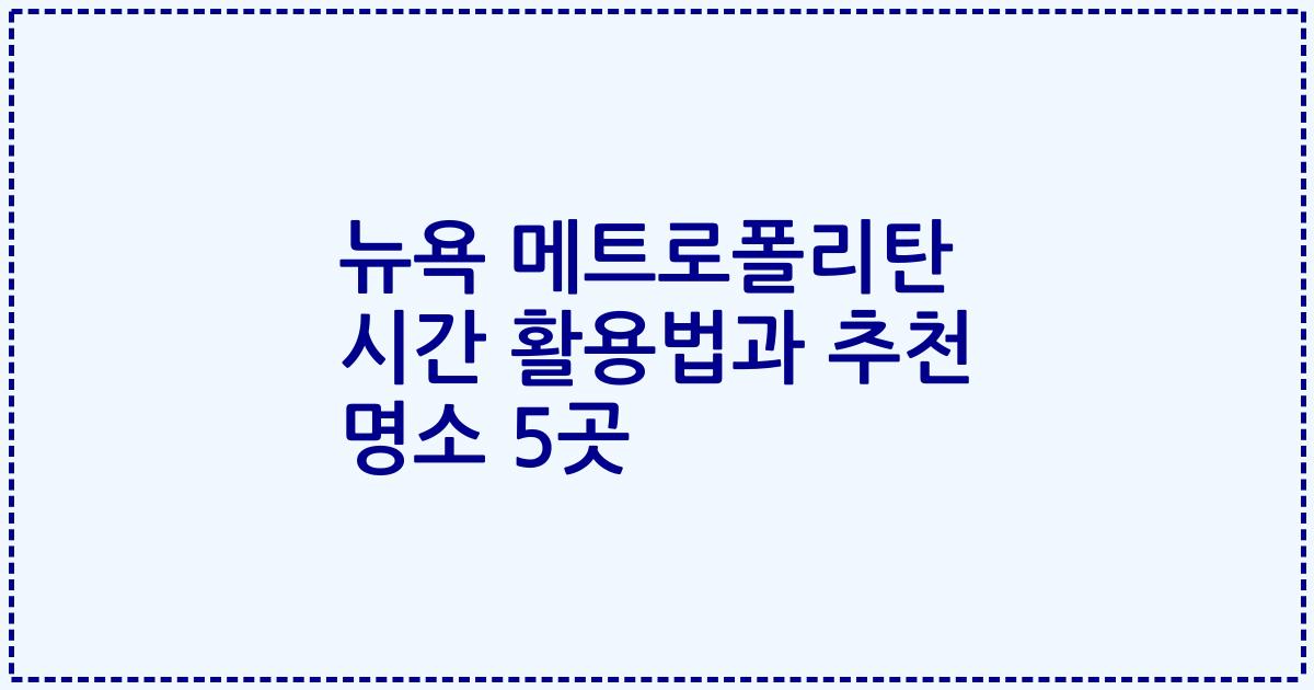 뉴욕 메트로폴리탄 시간 활용법과 추천 명소 5곳