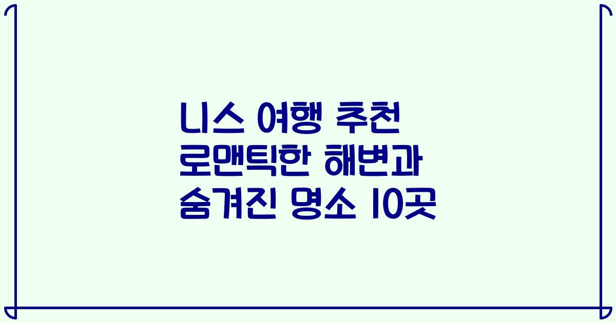 니스 여행 추천 로맨틱한 해변과 숨겨진 명소 10곳