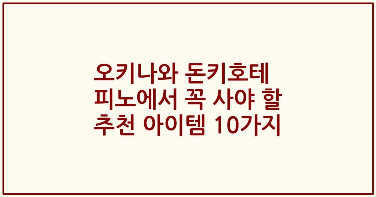 오키나와 돈키호테 피노에서 꼭 사야 할 추천 아이템 10가지
