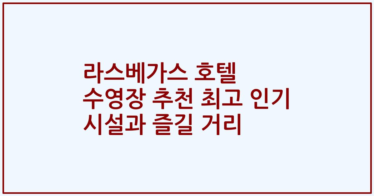 라스베가스 호텔 수영장 추천 최고 인기 시설과 즐길 거리