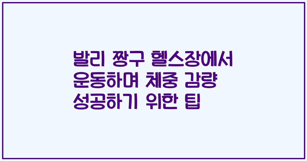 발리 짱구 헬스장에서 운동하며 체중 감량 성공하기 위한 팁