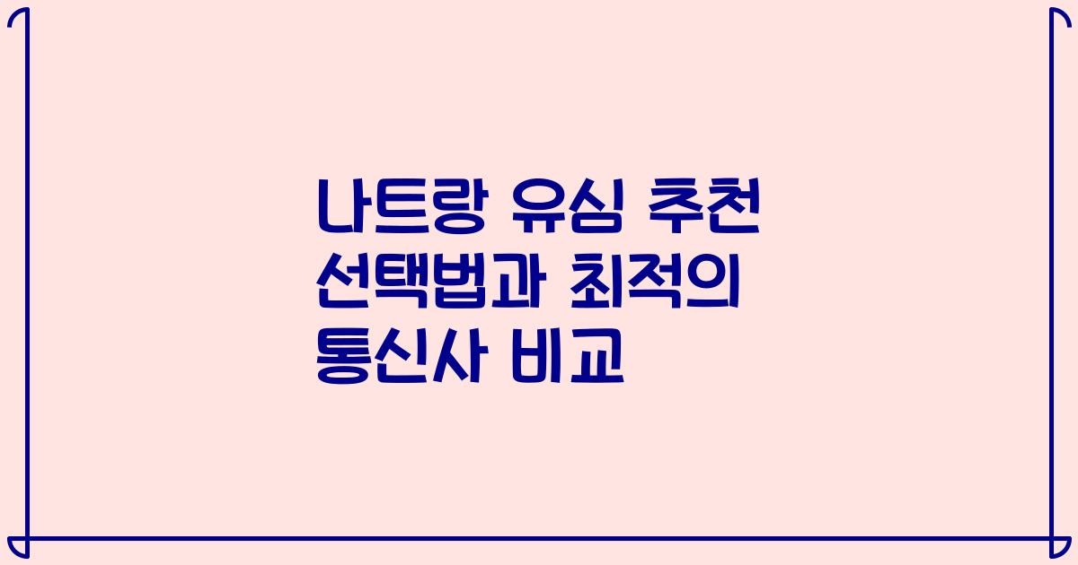 나트랑 유심 추천 선택법과 최적의 통신사 비교