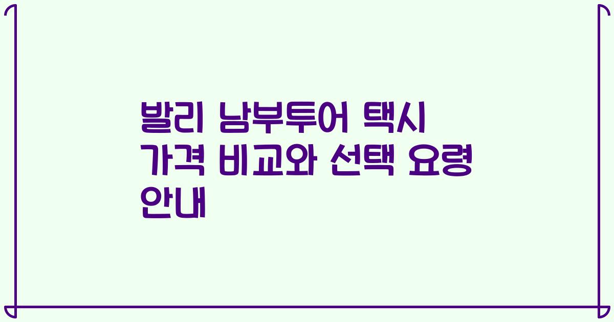 발리 남부투어 택시 가격 비교와 선택 요령 안내