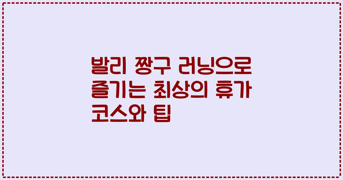 발리 짱구 러닝으로 즐기는 최상의 휴가 코스와 팁
