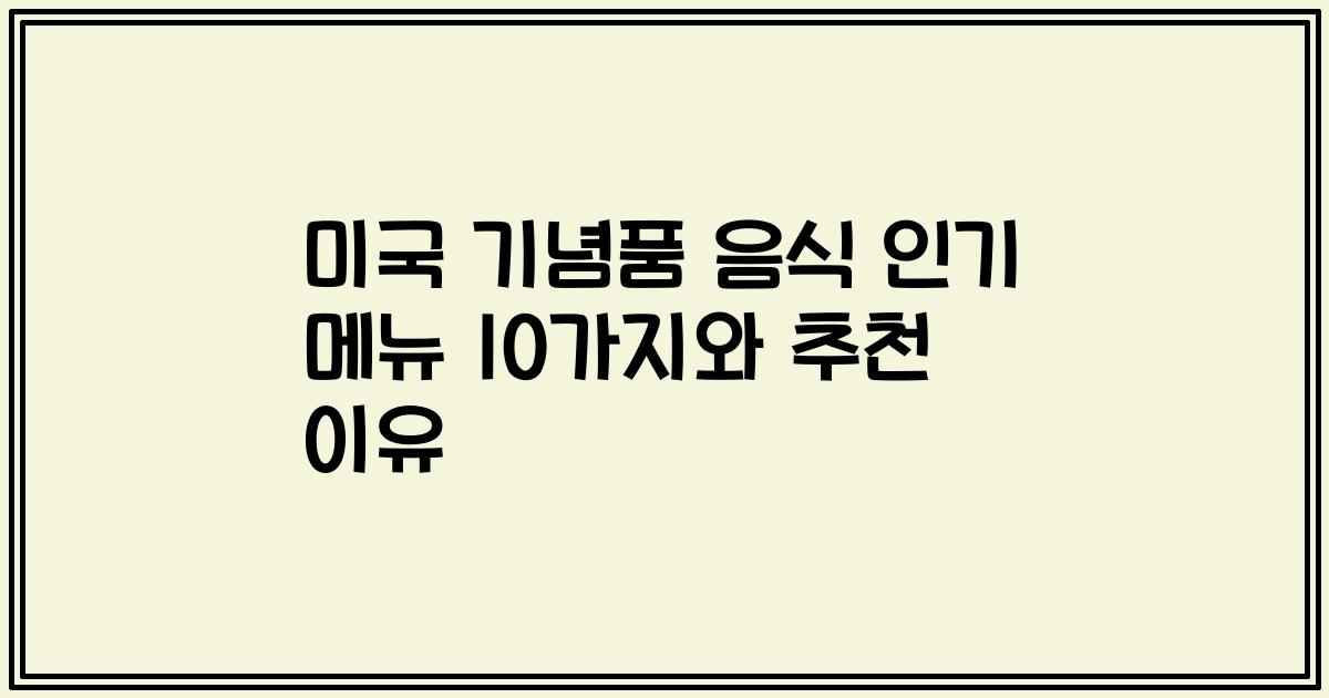 미국 기념품 음식 인기 메뉴 10가지와 추천 이유