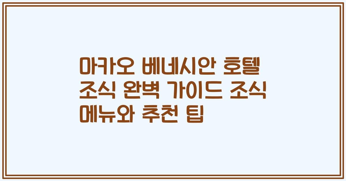 마카오 베네시안 호텔 조식 완벽 가이드 조식 메뉴와 추천 팁