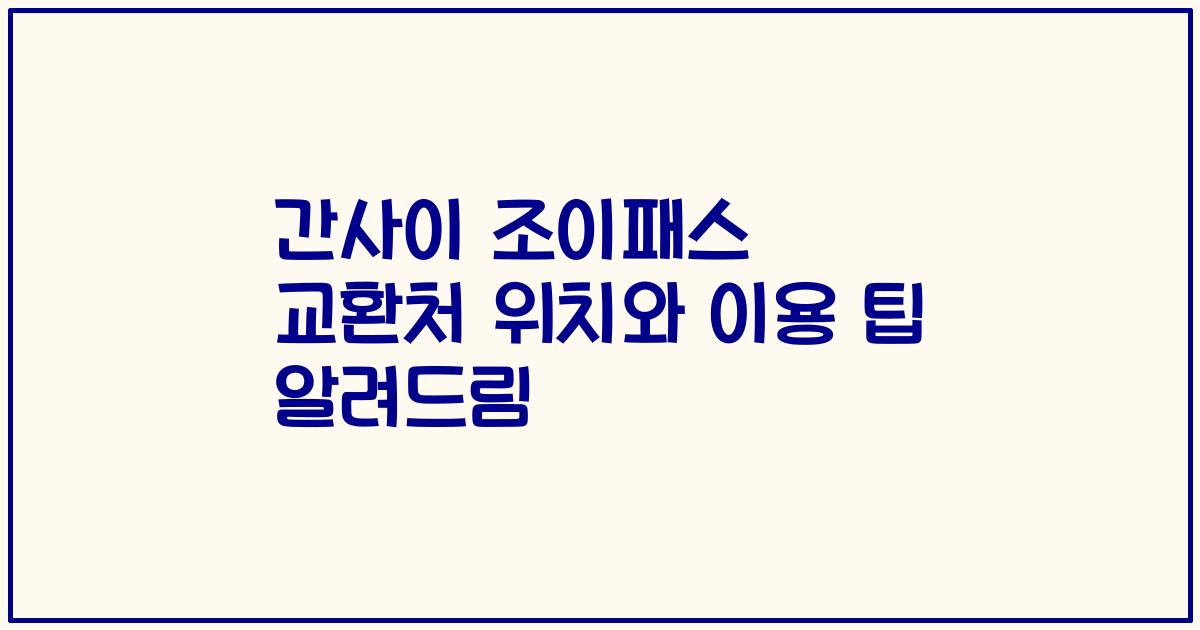 간사이 조이패스 교환처 위치와 이용 팁 알려드림