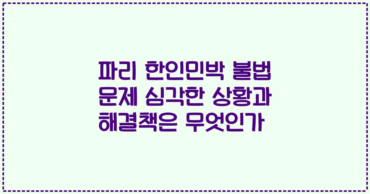 파리 한인민박 불법 문제 심각한 상황과 해결책은 무엇인가