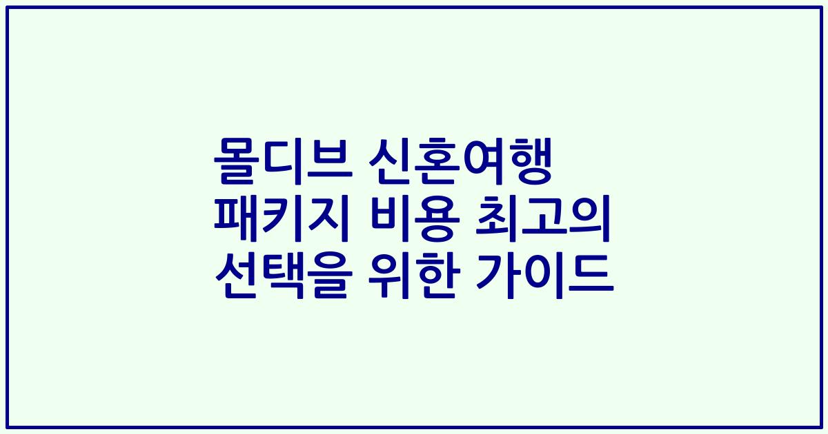 몰디브 신혼여행 패키지 비용 최고의 선택을 위한 가이드