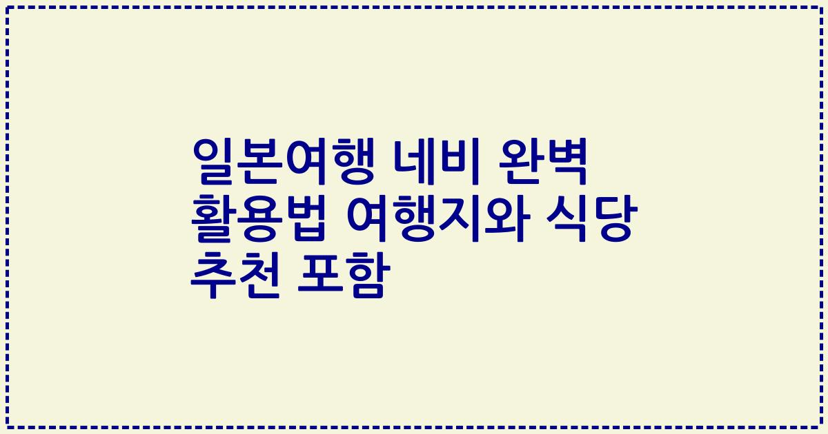 일본여행 네비 완벽 활용법 여행지와 식당 추천 포함