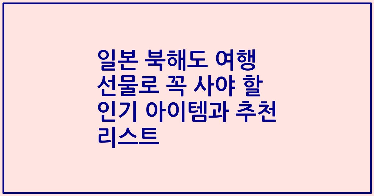 일본 북해도 여행 선물로 꼭 사야 할 인기 아이템과 추천 리스트