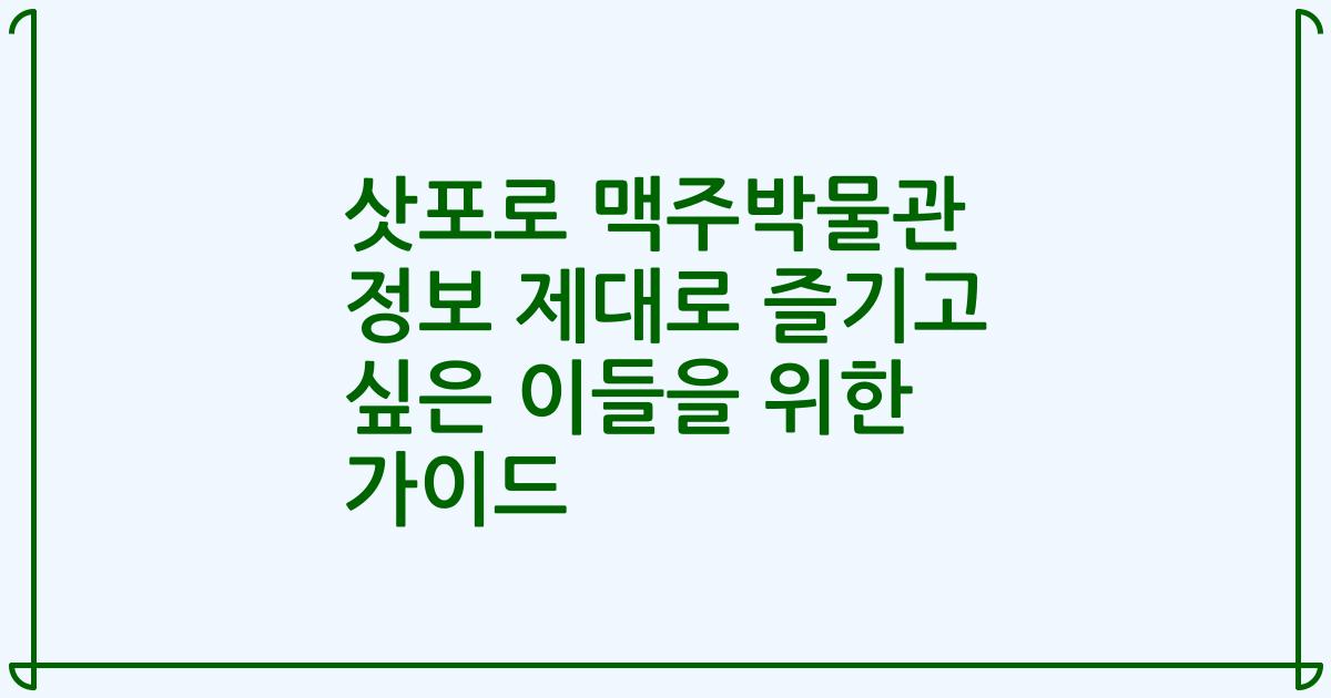 삿포로 맥주박물관 정보 제대로 즐기고 싶은 이들을 위한 가이드