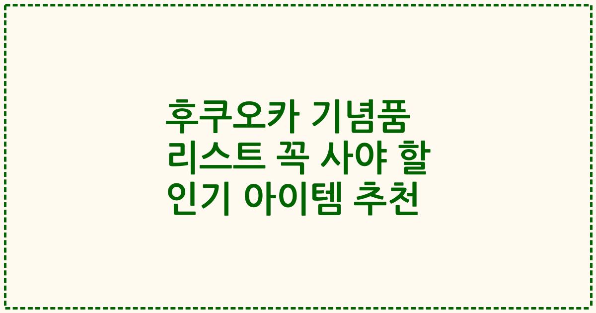후쿠오카 기념품 리스트 꼭 사야 할 인기 아이템 추천