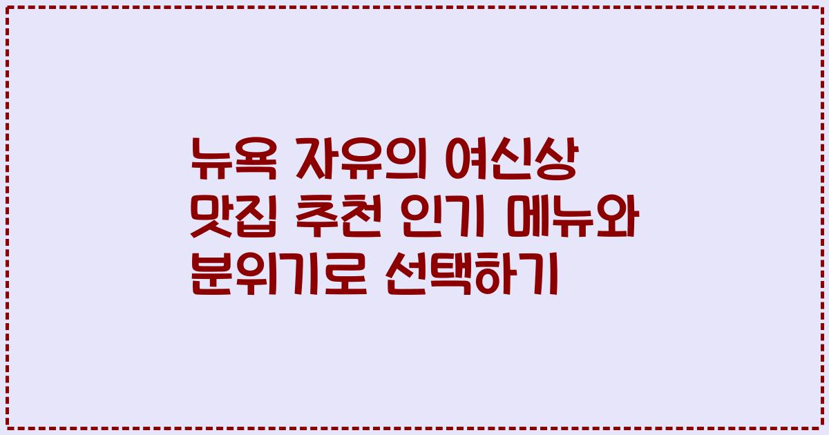 뉴욕 자유의 여신상 맛집 추천 인기 메뉴와 분위기로 선택하기