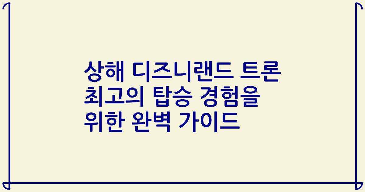 상해 디즈니랜드 트론 최고의 탑승 경험을 위한 완벽 가이드