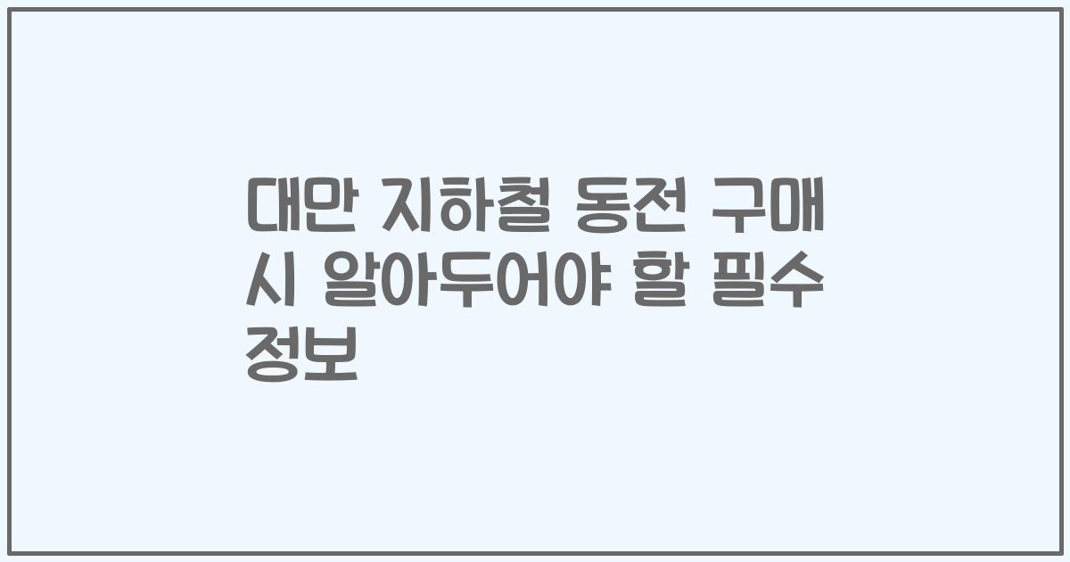 대만 지하철 동전 구매 시 알아두어야 할 필수 정보