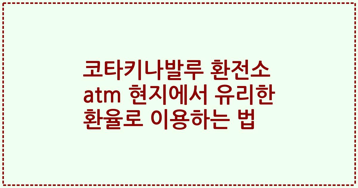 코타키나발루 환전소 atm 현지에서 유리한 환율로 이용하는 법