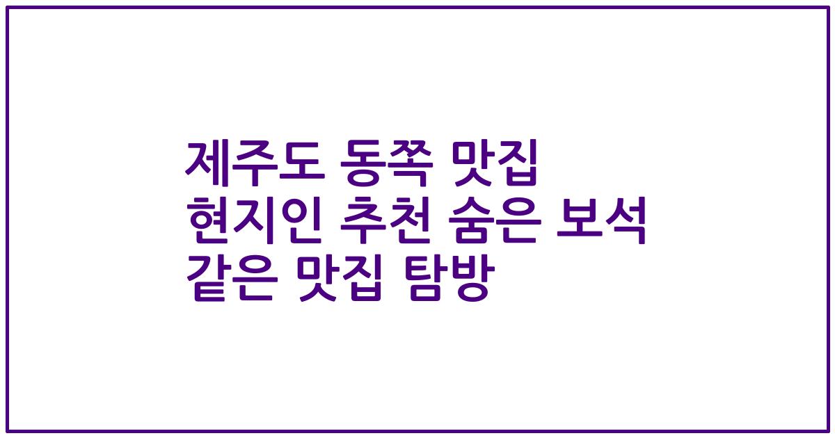 제주도 동쪽 맛집 현지인 추천 숨은 보석 같은 맛집 탐방