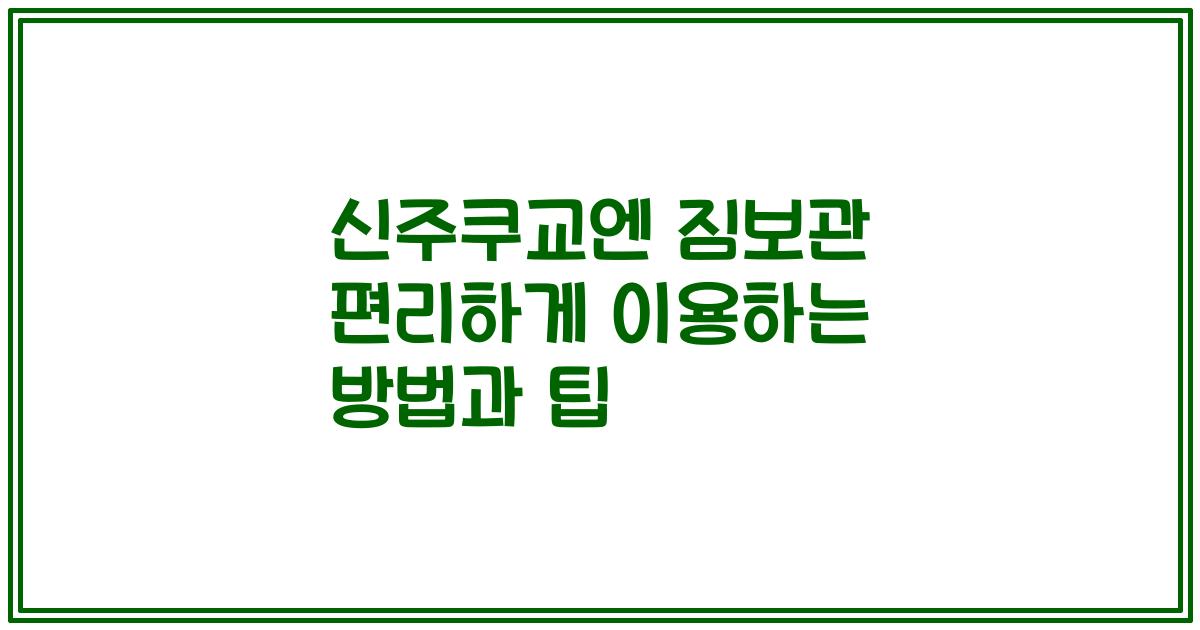 신주쿠교엔 짐보관 편리하게 이용하는 방법과 팁