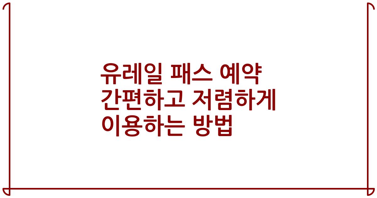 유레일 패스 예약 간편하고 저렴하게 이용하는 방법