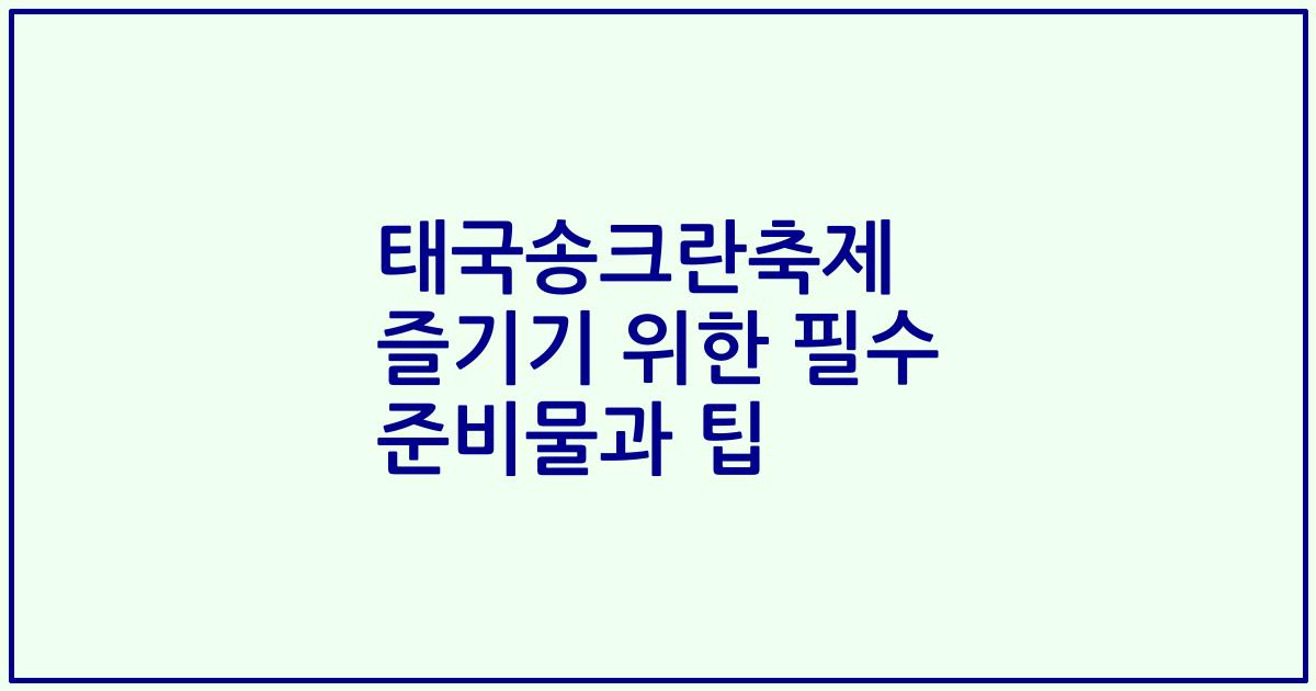 태국송크란축제 즐기기 위한 필수 준비물과 팁