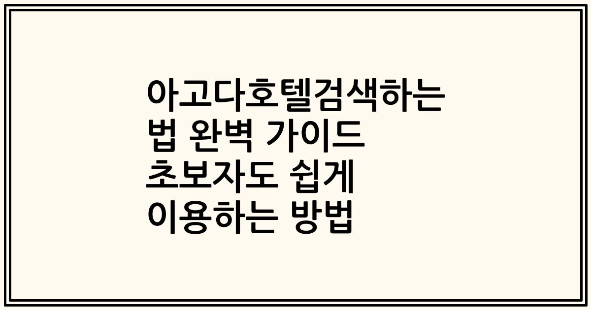 아고다호텔검색하는 법 완벽 가이드 초보자도 쉽게 이용하는 방법