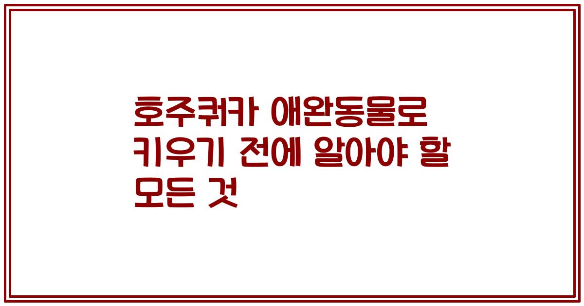 호주쿼카 애완동물로 키우기 전에 알아야 할 모든 것