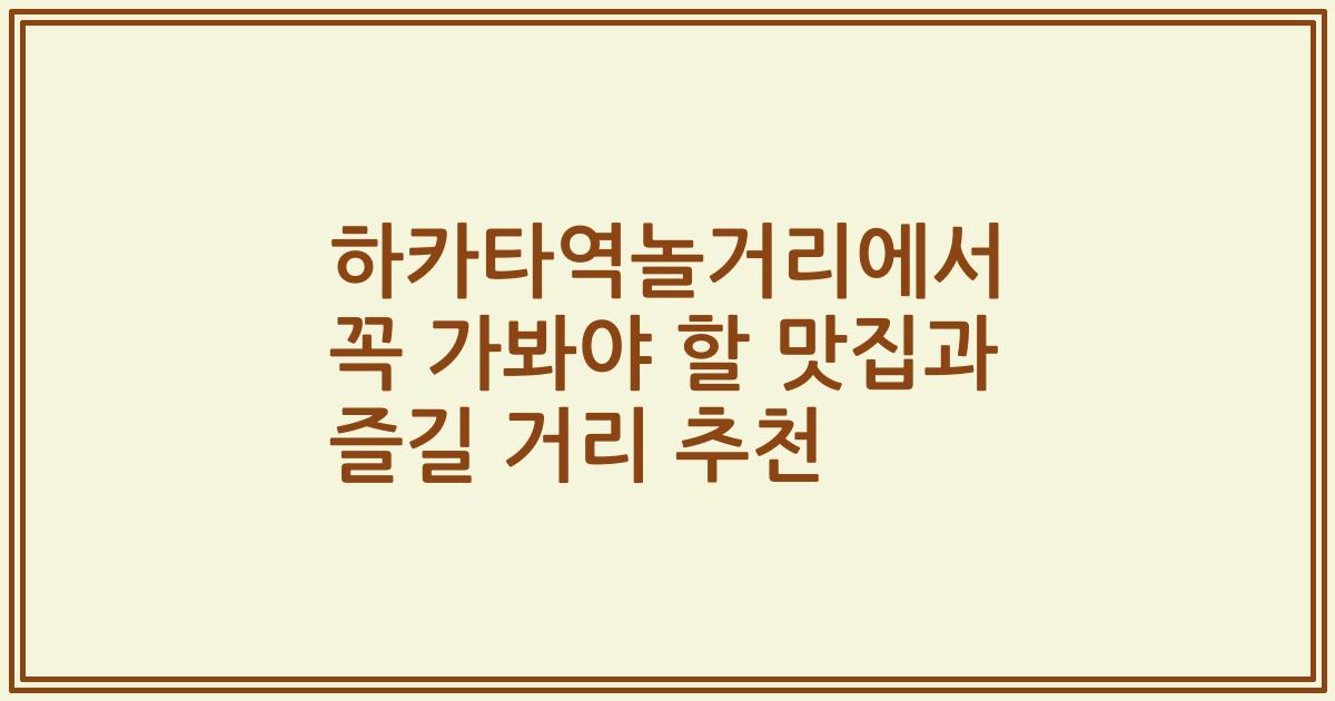 하카타역놀거리에서 꼭 가봐야 할 맛집과 즐길 거리 추천