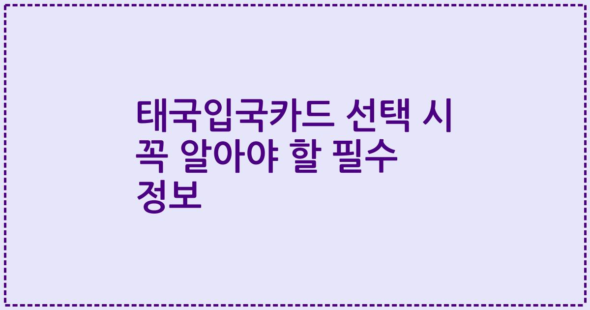 태국입국카드 선택 시 꼭 알아야 할 필수 정보