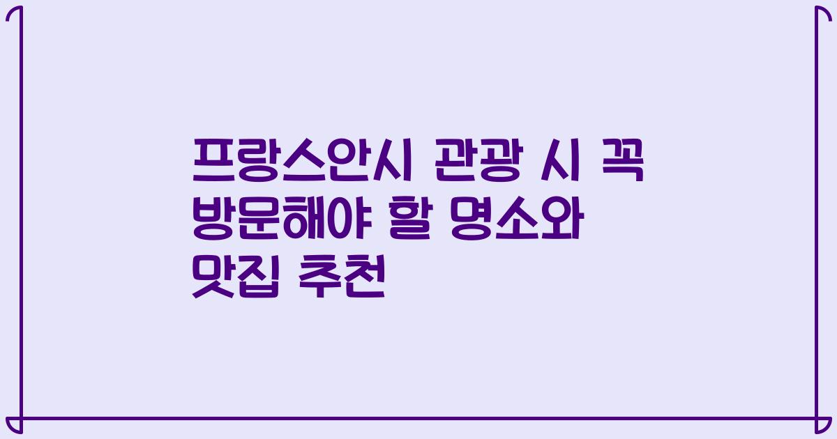 프랑스안시 관광 시 꼭 방문해야 할 명소와 맛집 추천