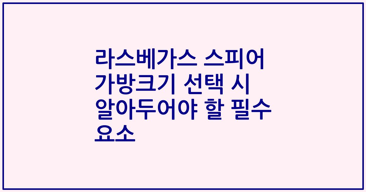 라스베가스 스피어 가방크기 선택 시 알아두어야 할 필수 요소