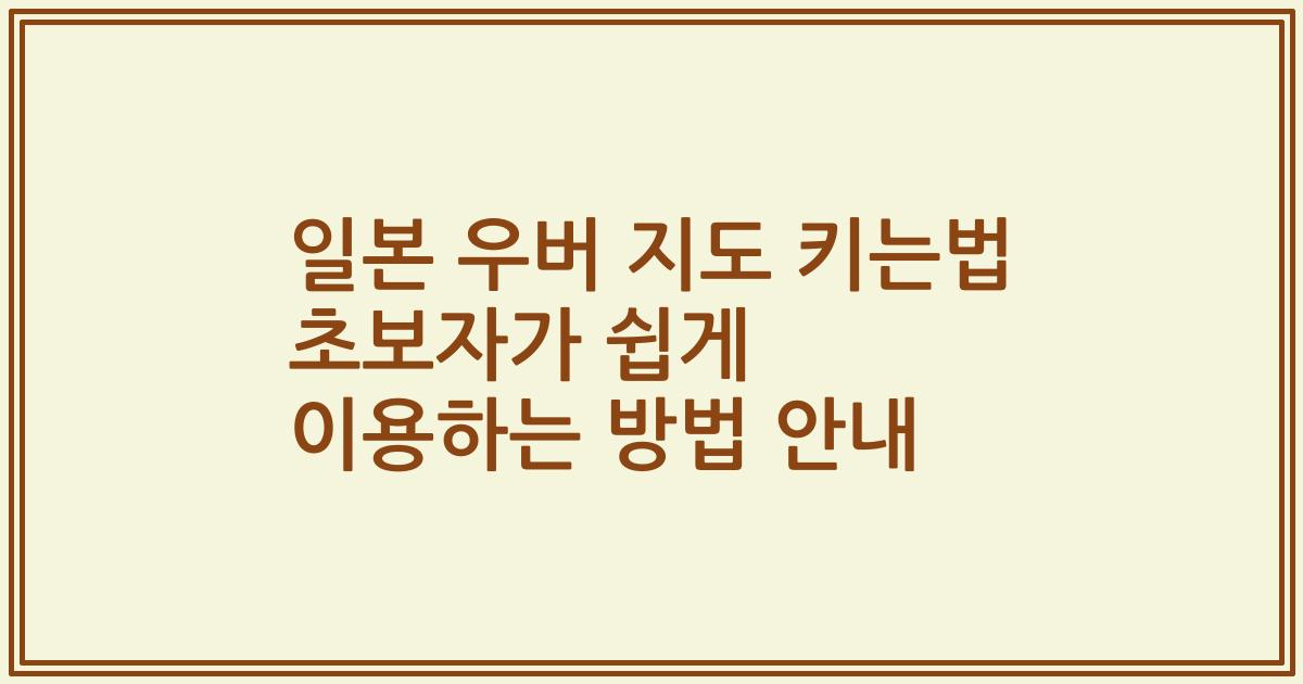 일본 우버 지도 키는법 초보자가 쉽게 이용하는 방법 안내
