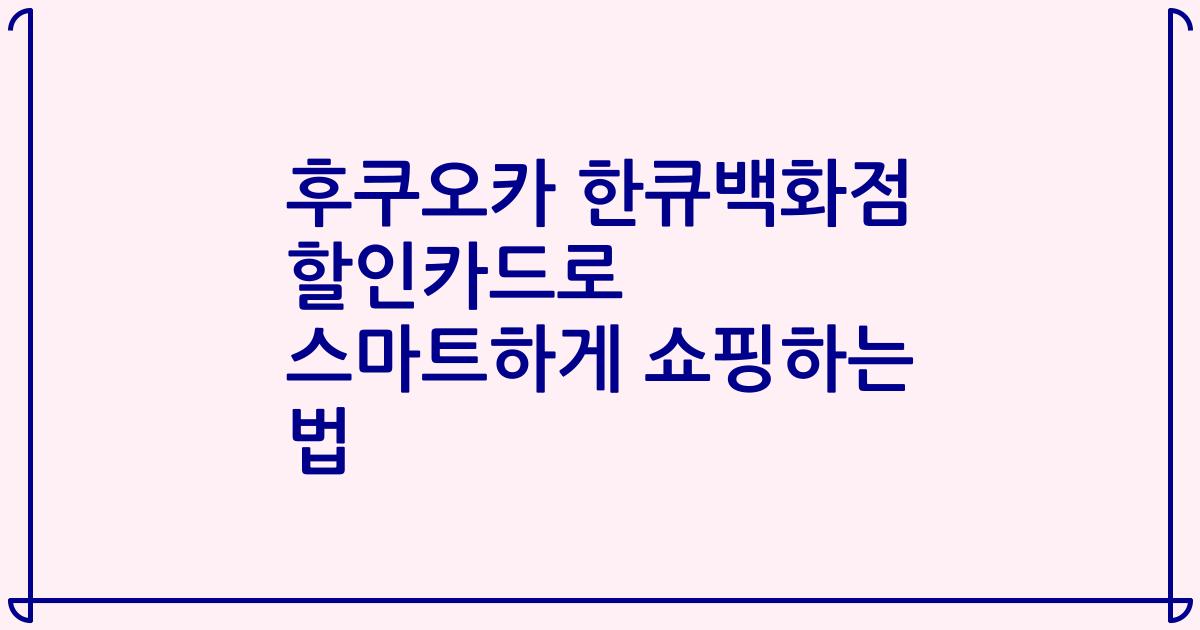 후쿠오카 한큐백화점 할인카드로 스마트하게 쇼핑하는 법