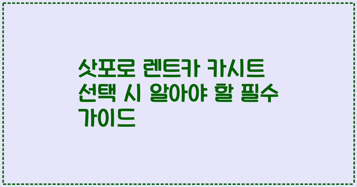 삿포로 렌트카 카시트 선택 시 알아야 할 필수 가이드