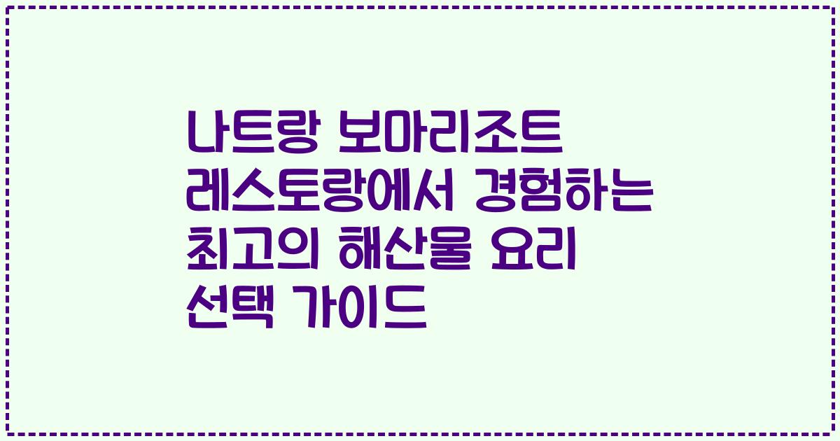 나트랑 보마리조트 레스토랑에서 경험하는 최고의 해산물 요리 선택 가이드