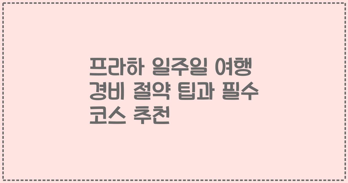 프라하 일주일 여행 경비 절약 팁과 필수 코스 추천