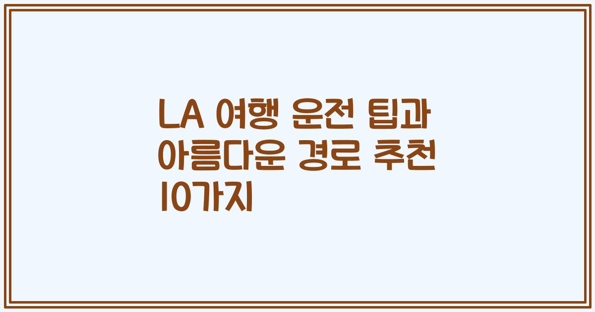 LA 여행 운전 팁과 아름다운 경로 추천 10가지