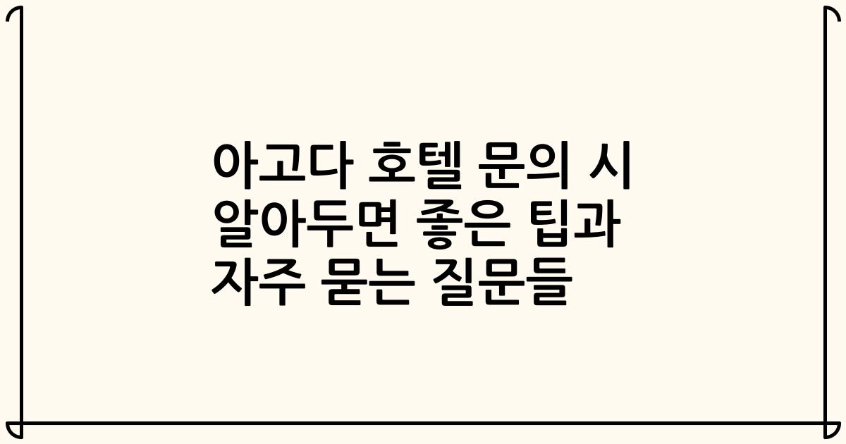 아고다 호텔 문의 시 알아두면 좋은 팁과 자주 묻는 질문들