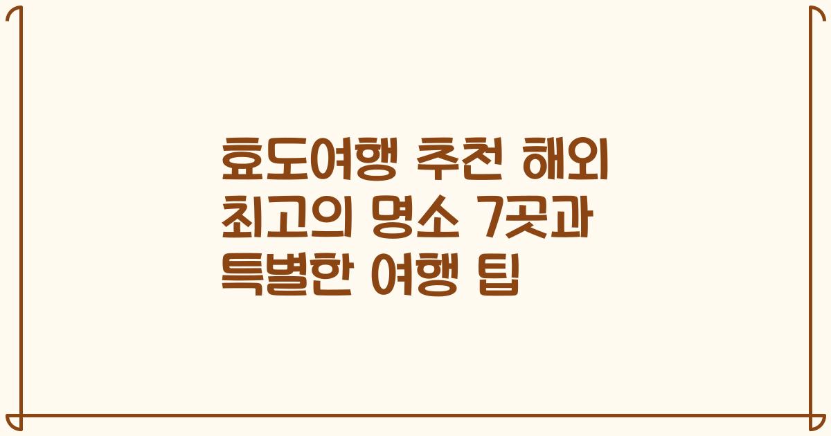 효도여행 추천 해외 최고의 명소 7곳과 특별한 여행 팁
