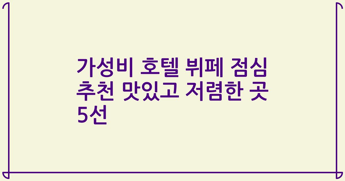 가성비 호텔 뷔페 점심 추천 맛있고 저렴한 곳 5선