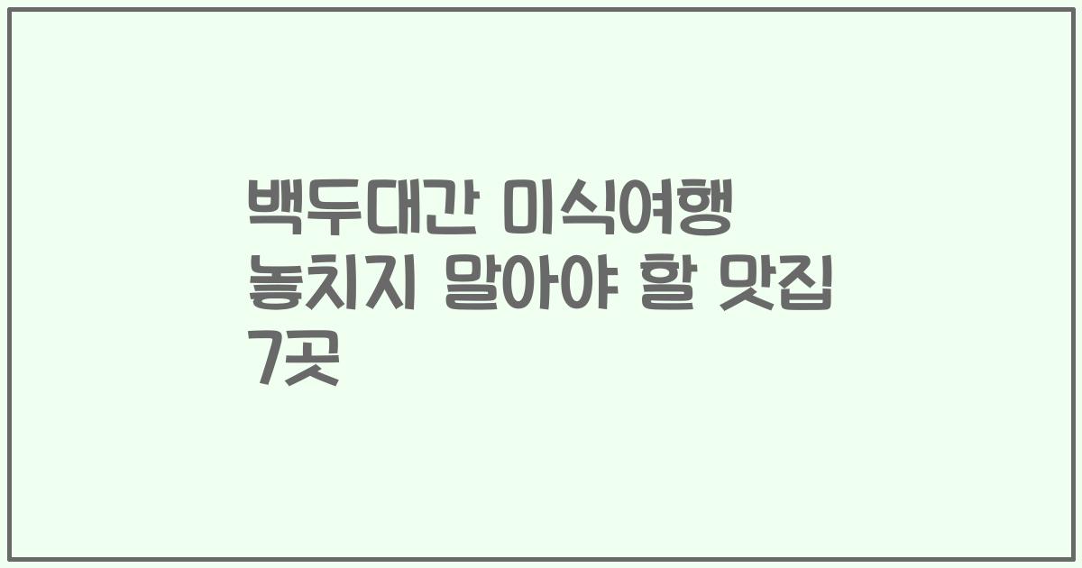 백두대간 미식여행 놓치지 말아야 할 맛집 7곳