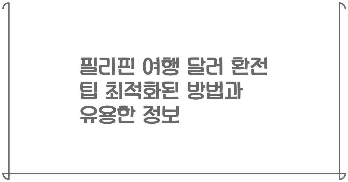 필리핀 여행 달러 환전 팁 최적화된 방법과 유용한 정보