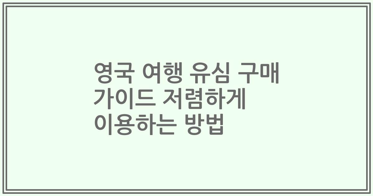 영국 여행 유심 구매 가이드 저렴하게 이용하는 방법